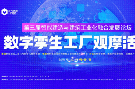 关于智能建筑和建筑工业化集成以及数字双工厂的观察活动的第三届论坛