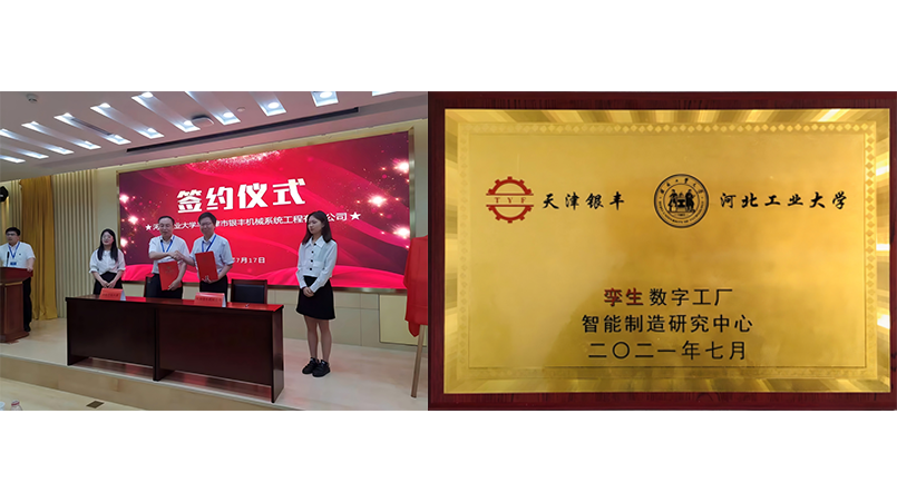 ​天津银丰和河北技术大学之间的项目合作