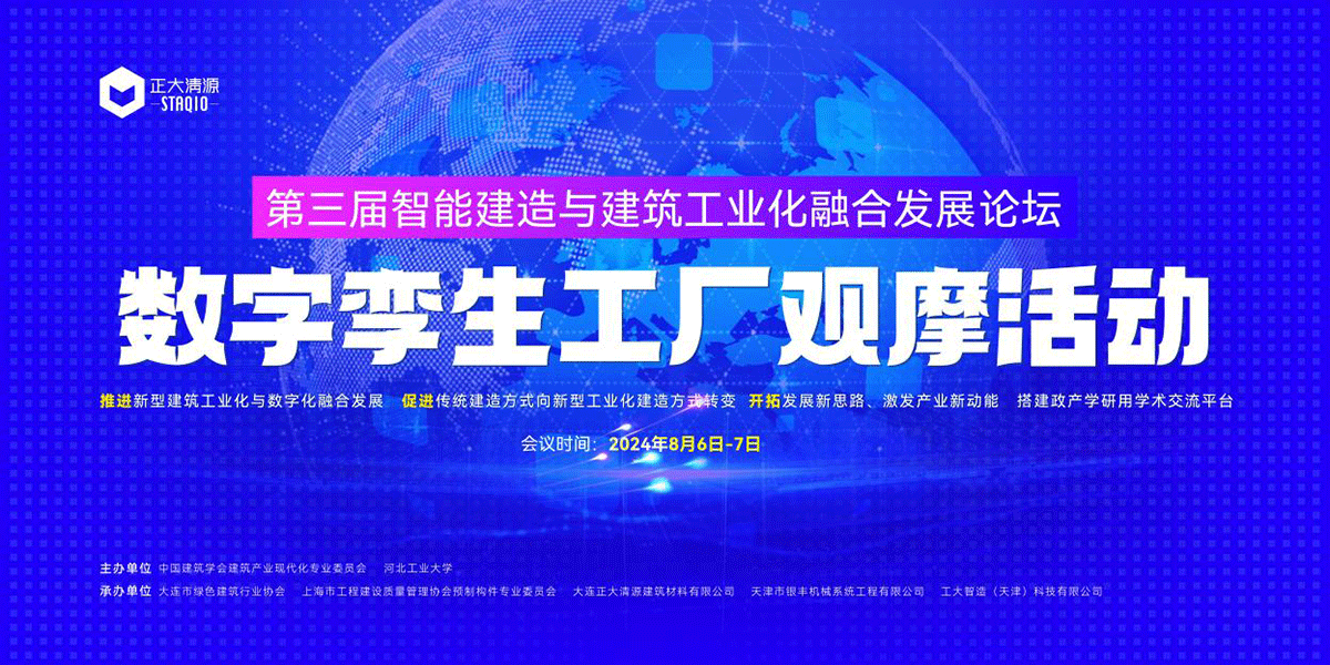 关于智能建筑和建筑工业化集成以及数字双工厂的观察活动的第三届论坛 关于智能建筑和建筑工业化集成以及数字双工厂的观察活动的第三届论坛